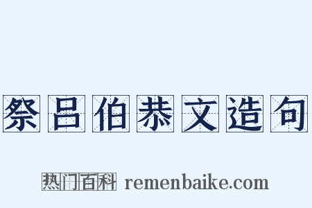 祭吕伯恭文造句是什么意思的图片